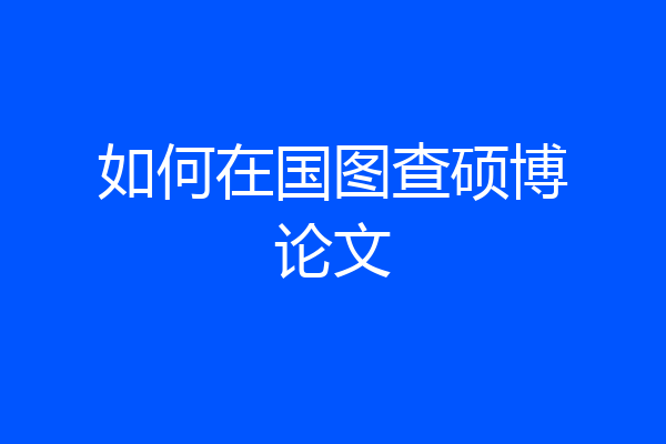 如何在国图查硕博论文