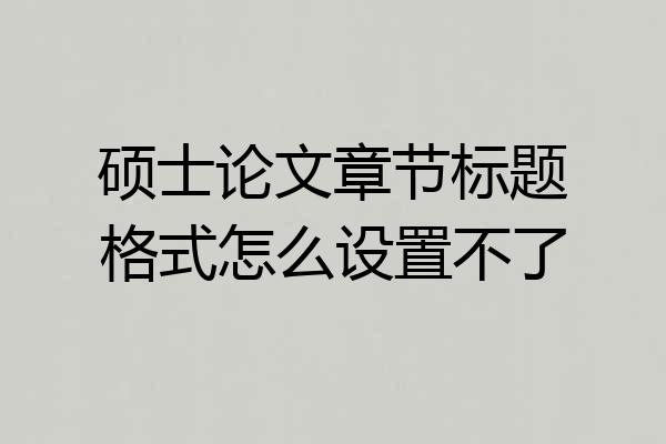 硕士论文章节标题格式怎么设置不了