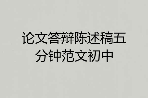 论文答辩陈述稿五分钟范文初中