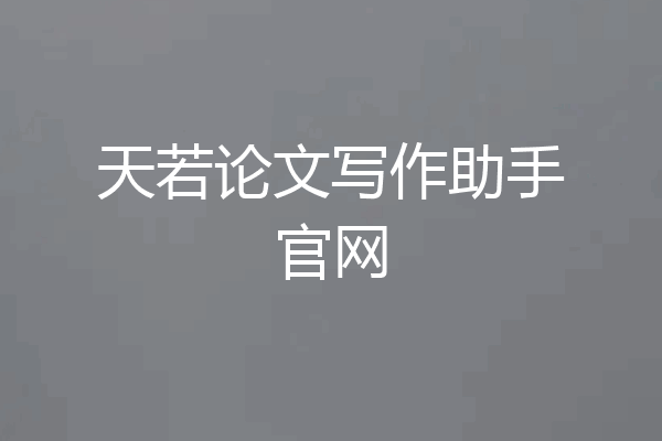 天若论文写作助手官网