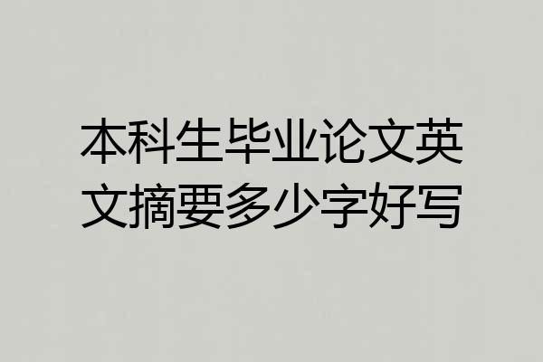 本科生毕业论文英文摘要多少字好写