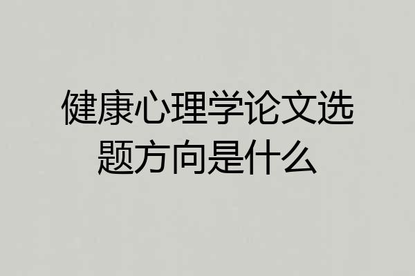 健康心理学论文选题方向是什么