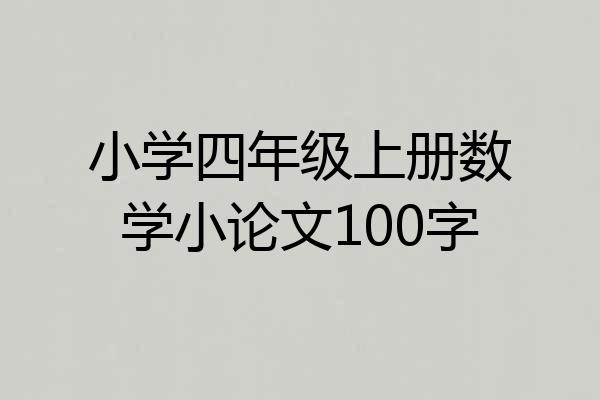 小学四年级上册数学小论文100字