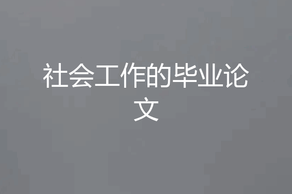 社会工作的毕业论文