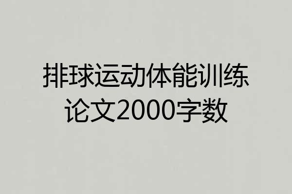 排球运动体能训练论文2000字数