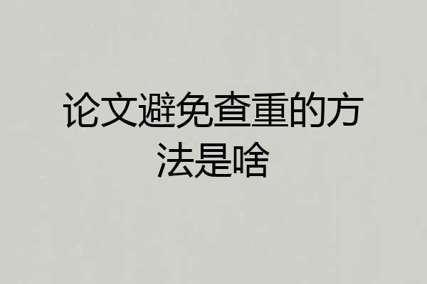 论文避免查重的方法是啥