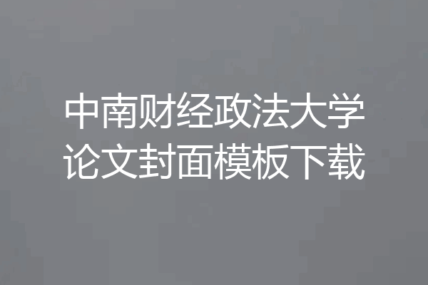 中南财经政法大学论文封面模板下载