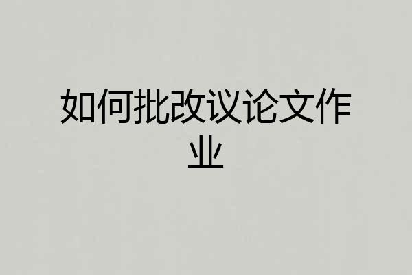 如何批改议论文作业