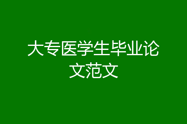 大专医学生毕业论文范文