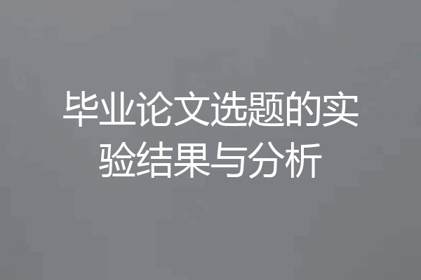 毕业论文选题的实验结果与分析