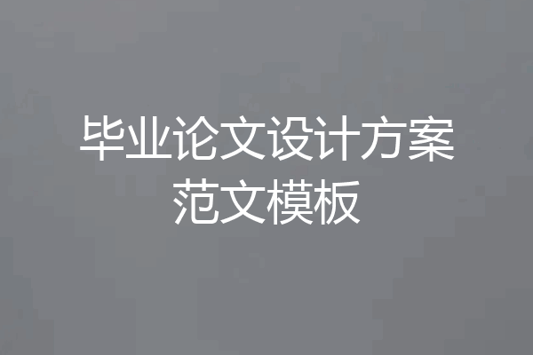 毕业论文设计方案范文模板