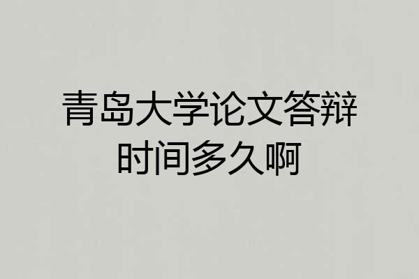 青岛大学论文答辩时间多久啊