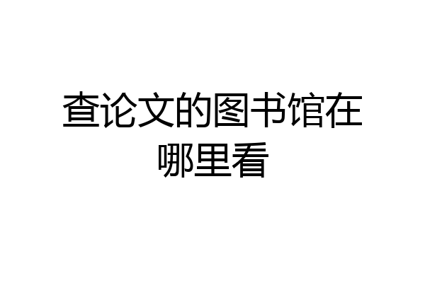 查论文的图书馆在哪里看