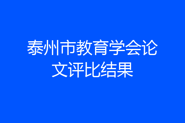 泰州市教育学会论文评比结果