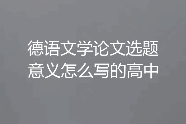 德语文学论文选题意义怎么写的高中