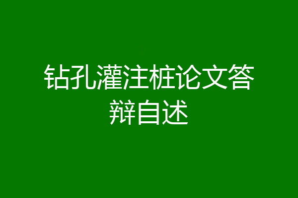 钻孔灌注桩论文答辩自述