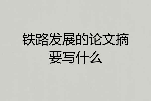 铁路发展的论文摘要写什么