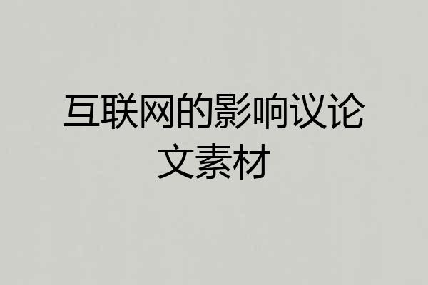 互联网的影响议论文素材