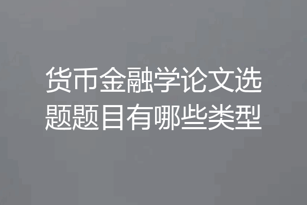 货币金融学论文选题题目有哪些类型