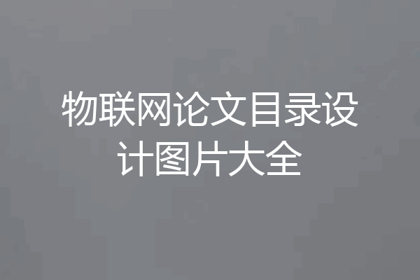 物联网论文目录设计图片大全