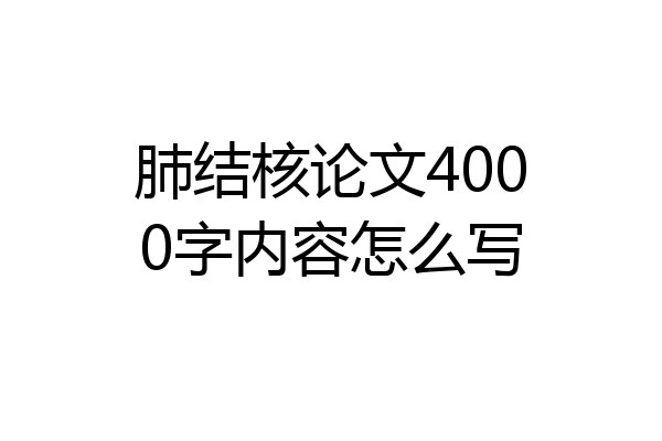 肺结核论文4000字内容怎么写