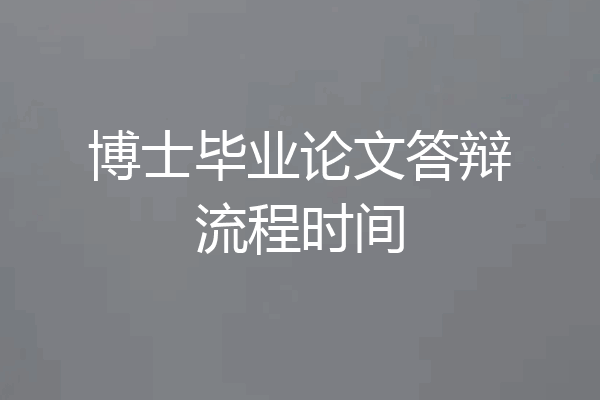 博士毕业论文答辩流程时间