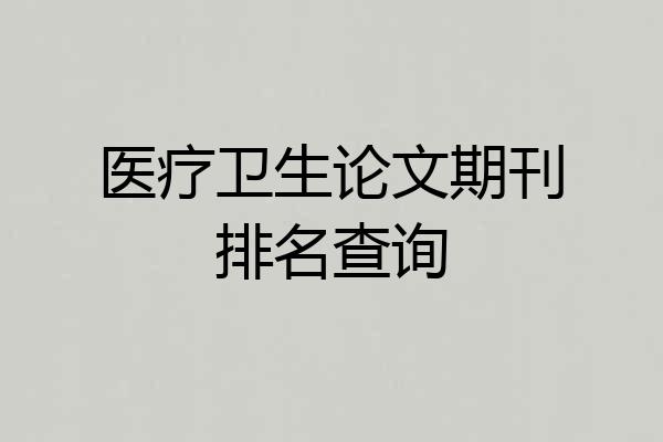 医疗卫生论文期刊排名查询