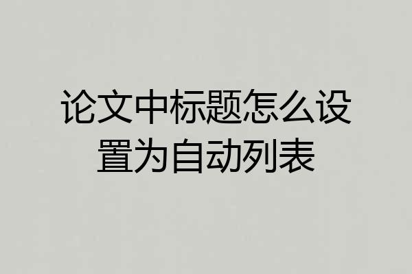 论文中标题怎么设置为自动列表