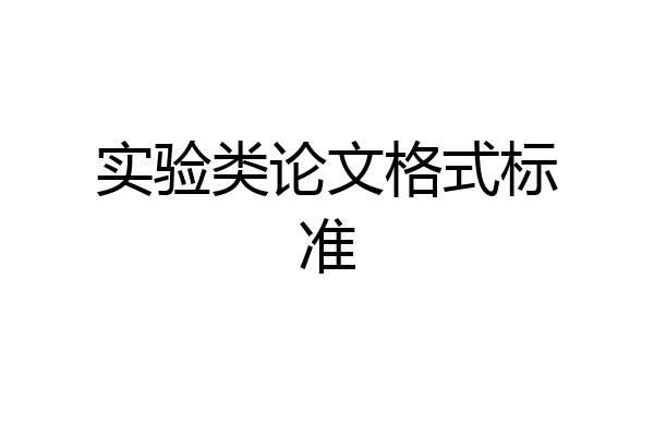 实验类论文格式标准