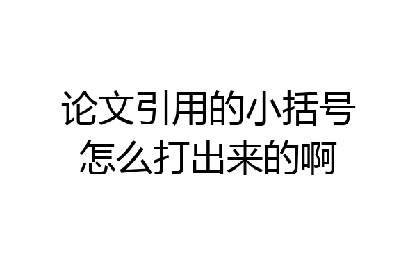 论文引用的小括号怎么打出来的啊