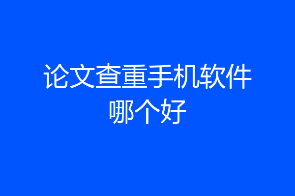 论文查重手机软件哪个好