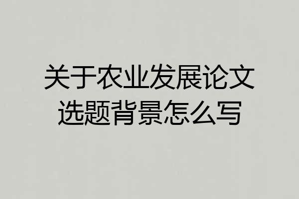 关于农业发展论文选题背景怎么写