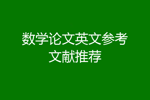 数学论文英文参考文献推荐