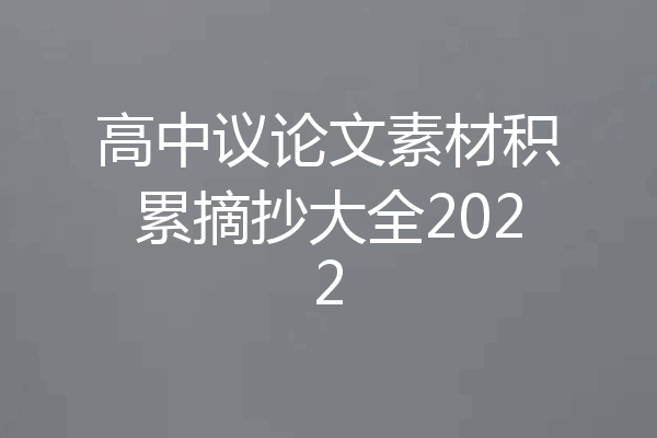 高中议论文素材积累摘抄大全2022