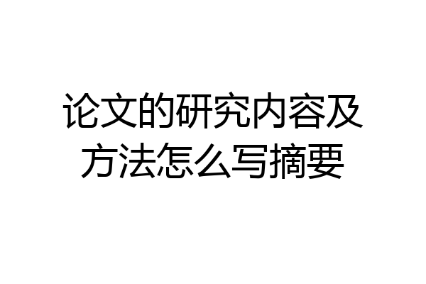 论文的研究内容及方法怎么写摘要