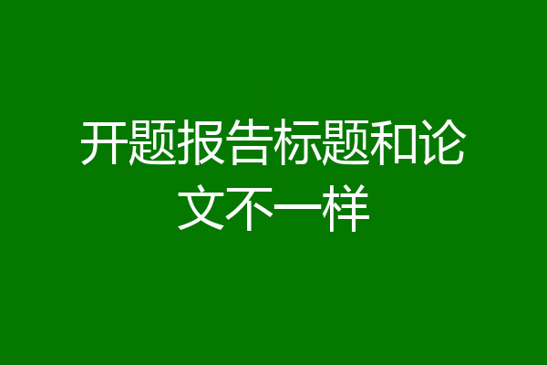 开题报告标题和论文不一样