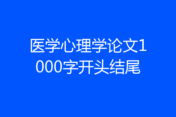 医学心理学论文1000字开头结尾
