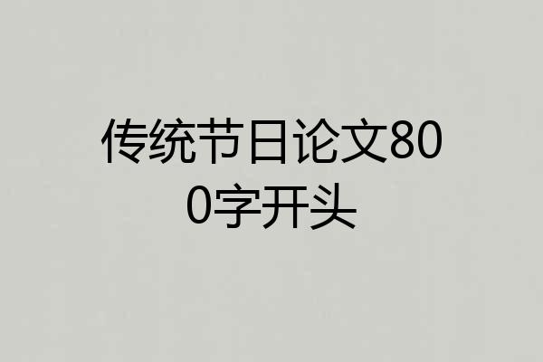 传统节日论文800字开头