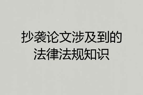 抄袭论文涉及到的法律法规知识