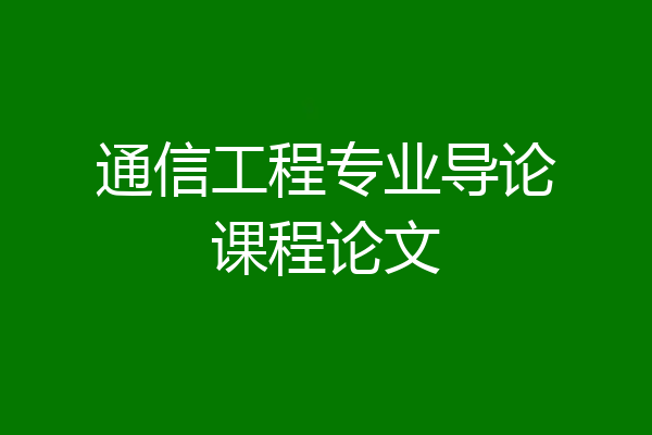 通信工程专业导论课程论文