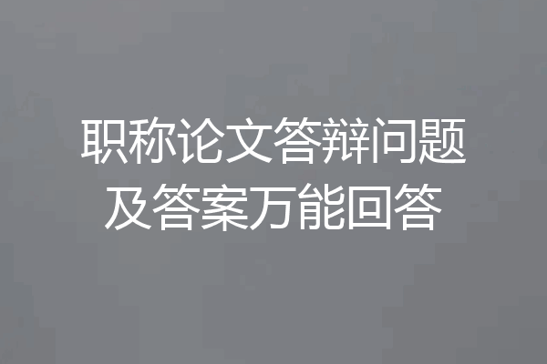 职称论文答辩问题及答案万能回答