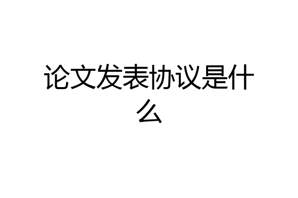 论文发表协议是什么