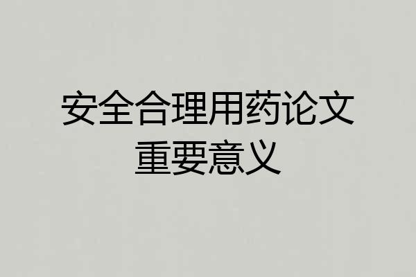 安全合理用药论文重要意义