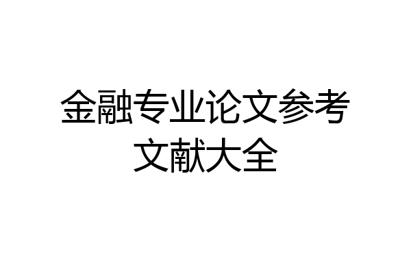 金融专业论文参考文献大全