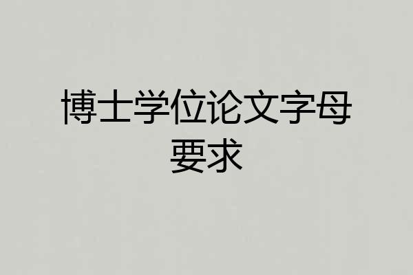 博士学位论文字母要求