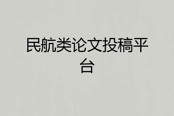 民航类论文投稿平台