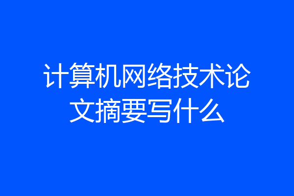 计算机网络技术论文摘要写什么