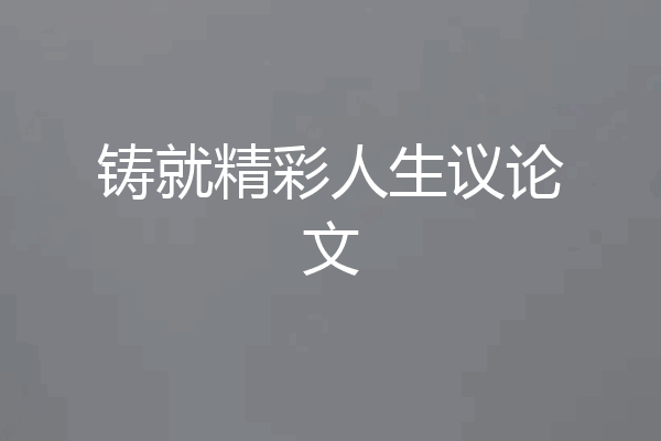 铸就精彩人生议论文