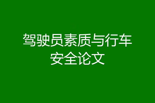 驾驶员素质与行车安全论文