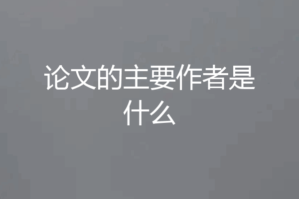 论文的主要作者是什么